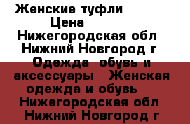 Женские туфли Rieker › Цена ­ 1 000 - Нижегородская обл., Нижний Новгород г. Одежда, обувь и аксессуары » Женская одежда и обувь   . Нижегородская обл.,Нижний Новгород г.